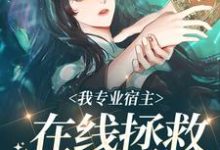 我专业宿主，在线拯救悲惨女配最新章节，我专业宿主，在线拯救悲惨女配免费阅读-侠客文学