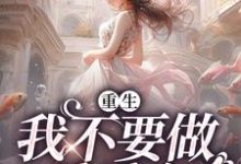 《重生：我不要做乖乖女》小说章节列表免费试读，姜柠林樾小说在线阅读-侠客文学