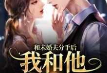 程幼宜宫冥小说在线章节免费阅读（和未婚夫分手后，我和他小叔HE了无弹窗无删减）-侠客文学