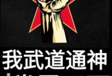 武狄的完整故事在哪里？读我武道通神，拳霸天下小说-侠客文学