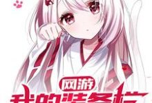 哪里能找到网游：我的装备栏比你多亿点点小说的最新更新和免费章节？-侠客文学