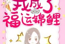 重生三岁半：我成了福运锦鲤（秦心柔顾临溪）在线免费阅读-侠客文学