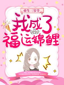 重生三岁半：我成了福运锦鲤（秦心柔顾临溪）在线免费阅读