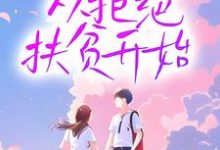 重生,从拒绝扶贫开始小说,重生,从拒绝扶贫开始李行简宋砚均-侠客文学