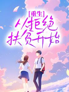 重生，从拒绝扶贫开始小说，重生，从拒绝扶贫开始李行简宋砚均