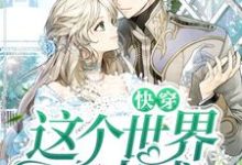 快穿：这个世界有点咸免费阅读，快穿：这个世界有点咸章节目录-侠客文学