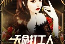 天命打工人,女上司是我室友小说,天命打工人,女上司是我室友最新章节-侠客文学