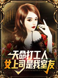 天命打工人，女上司是我室友小说，天命打工人，女上司是我室友最新章节