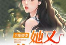 余瑶陆驰小说《全能娇妻她又美又憨》在线阅读-侠客文学