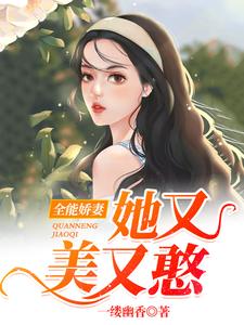 余瑶陆驰小说《全能娇妻她又美又憨》在线阅读