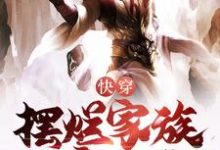 完结版《快穿:开局激活摆烂家族发育系统》章节阅读-侠客文学