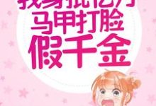 虞晚裴砚的故事在哪本书里？免费阅读重生：我身批亿万马甲打脸假千金-侠客文学