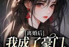 求推荐可以免费阅读离婚后，我成了豪门团宠千金小说的网站-侠客文学