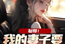 耻辱!我的妻子要和别人结婚小说无弹窗阅读的网站推荐-侠客文学