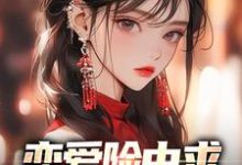 已完结小说《恋爱险中求,屌丝真社牛》在线章节阅读-侠客文学