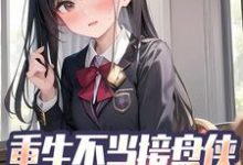 重生不当接盘侠,开局打脸校花小说最新章节在哪里可以读到?-侠客文学