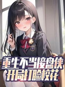 重生不当接盘侠，开局打脸校花小说最新章节在哪里可以读到？