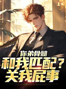 求你弟骨髓和我匹配？关我屁事小说的全文免费阅读链接