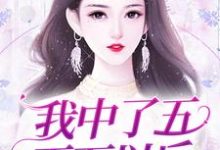 小说《我中了五百万以后》章节阅读-侠客文学