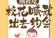 刚被甩，校花喊我出去约会小说，刚被甩，校花喊我出去约会最新章节-侠客文学