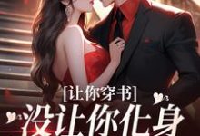 完结版《让你穿书,没让你化身锤神怼所有人》章节阅读-侠客文学