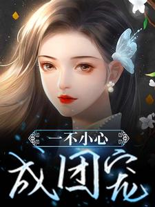 主角糖宝杨德文小说一不小心成团宠免费阅读