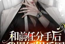 沈南卿陆斯年秦岭…南卿的完整故事在哪里？读和前任分手后我爆红娱乐圈小说-侠客文学