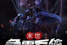 主角江辰李清水展亦英白元小说完结版在线阅读，末世争霸系统免费看-侠客文学