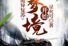 小说《诡异复苏：从梦境开始》章节免费阅读-侠客文学