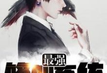 韩浩墨洁吴茜茜付佳小说在线章节免费阅读（最强修仙系统无弹窗无删减）-侠客文学