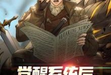 觉醒系统后，我选择上交摆烂免费阅读，觉醒系统后，我选择上交摆烂章节在线阅读-侠客文学