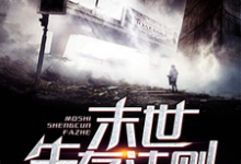 末世生存法则小说有没有完结版在线?-侠客文学