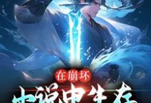 小说《在崩坏小说中生存，我哭了》在线章节阅读-侠客文学