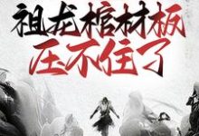 盘点大秦败家子，祖龙棺材板压不住了最新章节，盘点大秦败家子，祖龙棺材板压不住了免费阅读-侠客文学