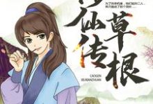 《草根修仙传》小说章节在线试读，《草根修仙传》最新章节目录-侠客文学