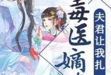 求毒医嫡女：夫君让我扎一下小说免费资源-侠客文学