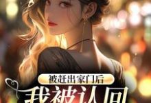 《被赶出家门后，我被认回顶级豪门》小说主角鹿九穆昀琛章节章节免费在线阅读-侠客文学