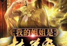 在线寻找我的姐姐是扶弟魔小说的无删减版本-侠客文学