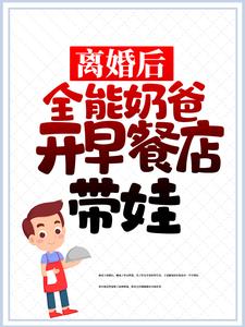 主角 叶成汤彤小说完结版在线阅读，离婚后，全能奶爸开早餐店带娃免费看