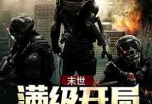 末世:满级开局小说最新章节在哪里可以读到?-侠客文学