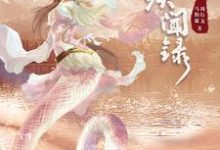 完结版《望古神话之白蛇疾闻录》章节目录在线阅读-侠客文学