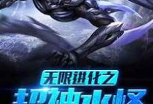 无限进化之超神水怪小说的最新章节在哪里更新？免费追踪阅读-侠客文学