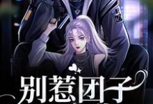 《别惹团子，团子有靠山》小说主角白耶耶沈御章节章节免费在线阅读-侠客文学