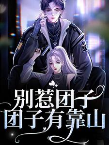 《别惹团子，团子有靠山》小说主角白耶耶沈御章节章节免费在线阅读