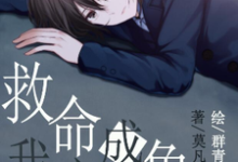 主角程晓声于倾城小说救命！我变成主角了！免费阅读-侠客文学