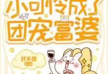 求重生后小可怜成了团宠富婆小说免费资源-侠客文学