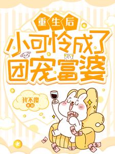 求重生后小可怜成了团宠富婆小说免费资源