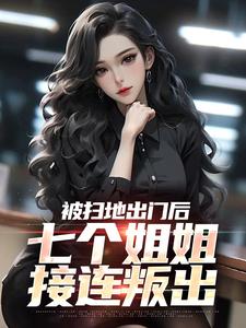 被扫地出门后，七个姐姐接连叛出免费阅读，被扫地出门后，七个姐姐接连叛出林夜林诗诗