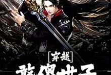 穿越：憨傻世子有超能力箫禹书，穿越：憨傻世子有超能力在线无弹窗阅读-侠客文学