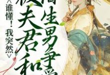 男女主人公叫姜芙蕖沈惊游的小说免费资源-侠客文学